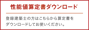 性能値算定書ダウンロード