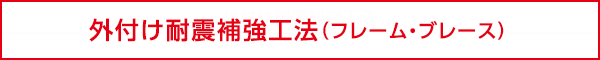 外付け耐震補強工法